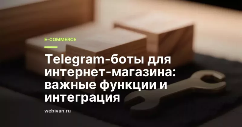 Telegram-боты для интернет-магазина: важные функции и интеграция