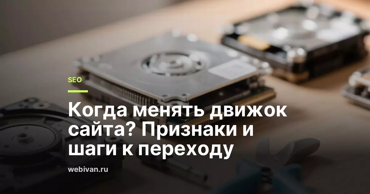 Когда менять движок сайта? Признаки и шаги к переходу