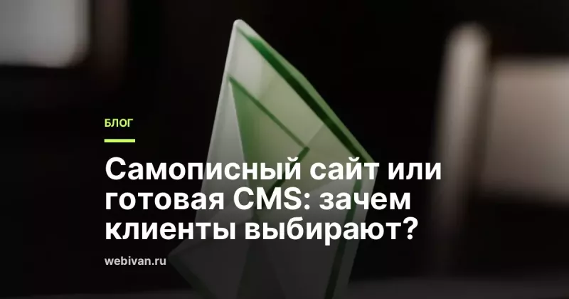 Самописный сайт или CMS: что выбрать бизнесу