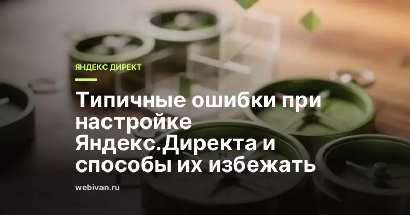 Ошибки в настройке Яндекс Директа и как их исправить