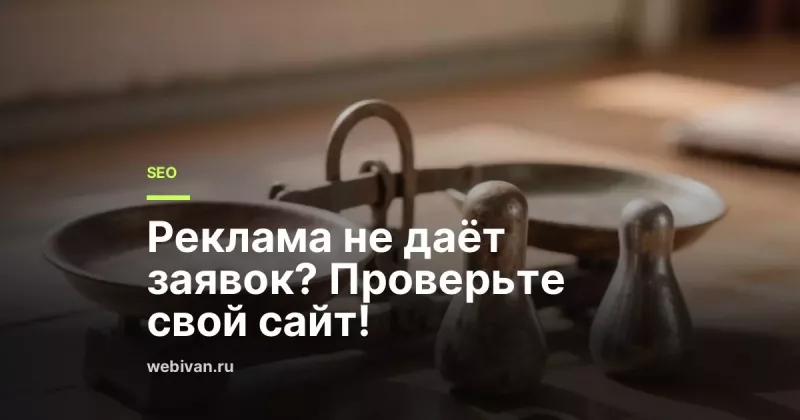 Почему реклама не приносит заявок: диагностика по шагам