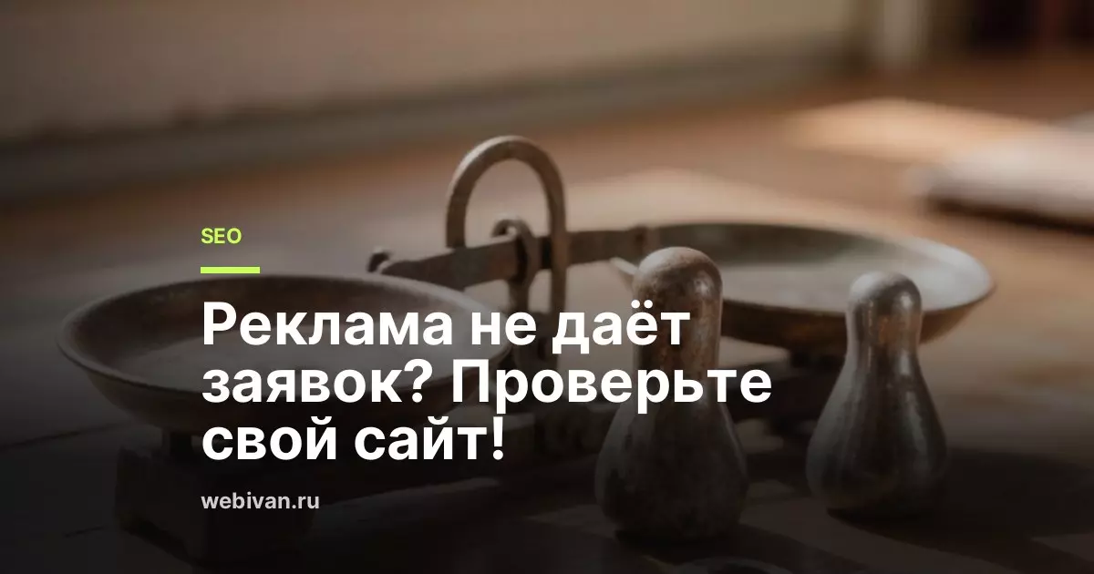Почему реклама не приносит заявок: диагностика по шагам