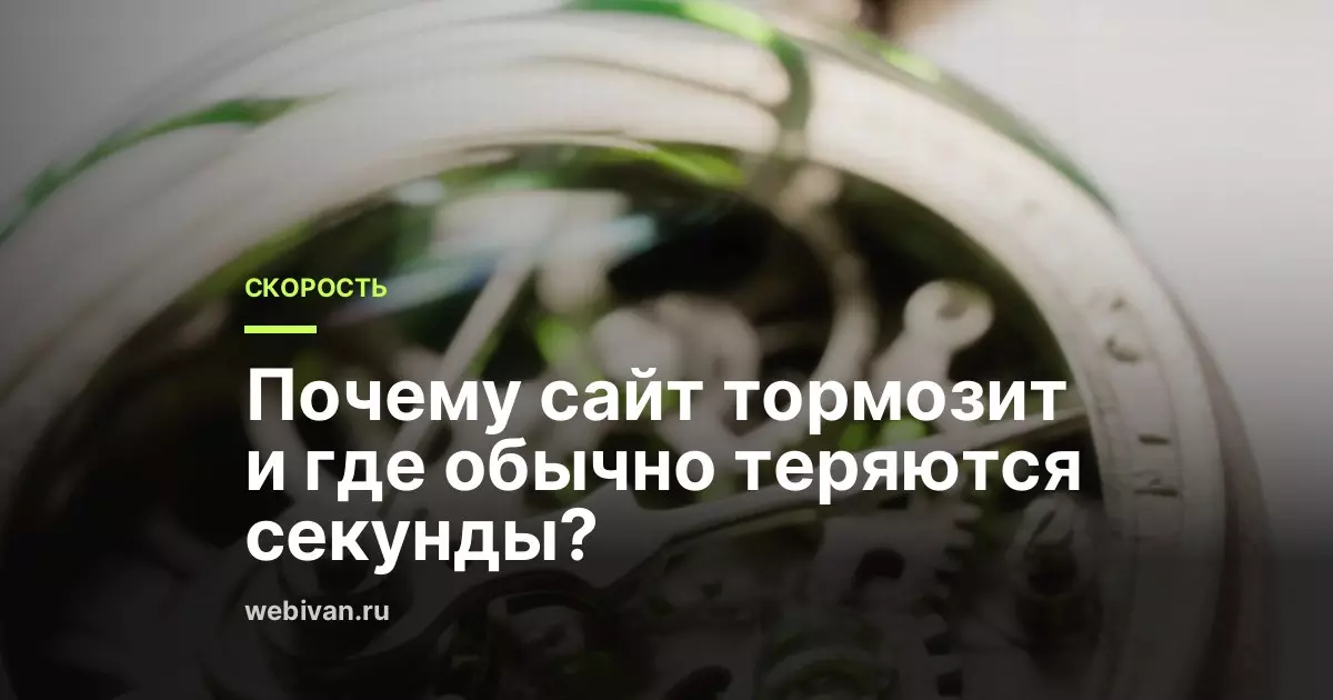 Почему сайт тормозит и где обычно теряются секунды?