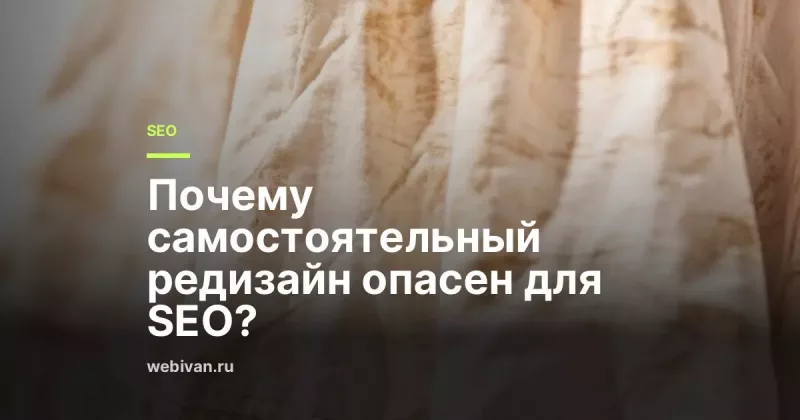 Почему самостоятельный редизайн опасен для SEO?