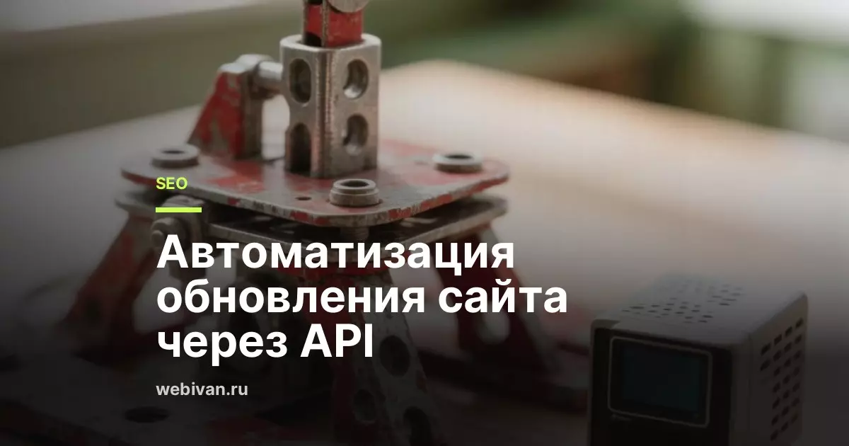 Автоматизация обновления сайта через API
