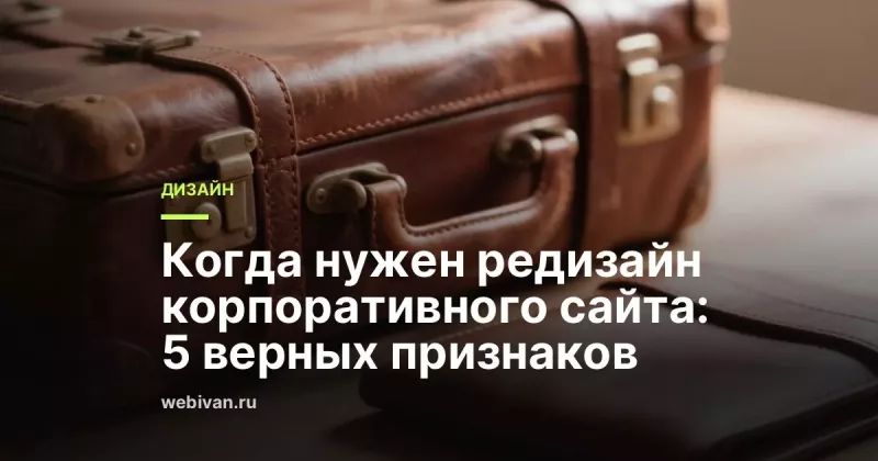 Когда нужен редизайн корпоративного сайта: 5 верных признаков