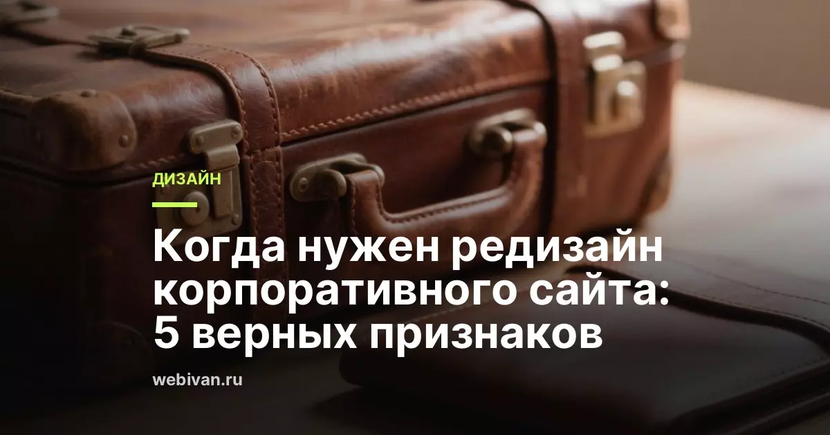 Когда нужен редизайн корпоративного сайта: 5 признаков