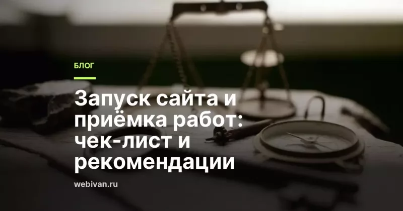 Запуск сайта и приёмка работ: чек-лист и рекомендации