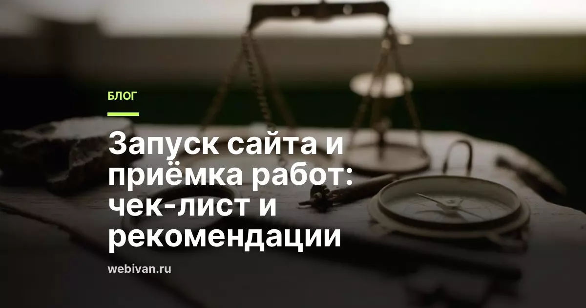 Приёмка сайта и запуск: чек-лист для заказчика