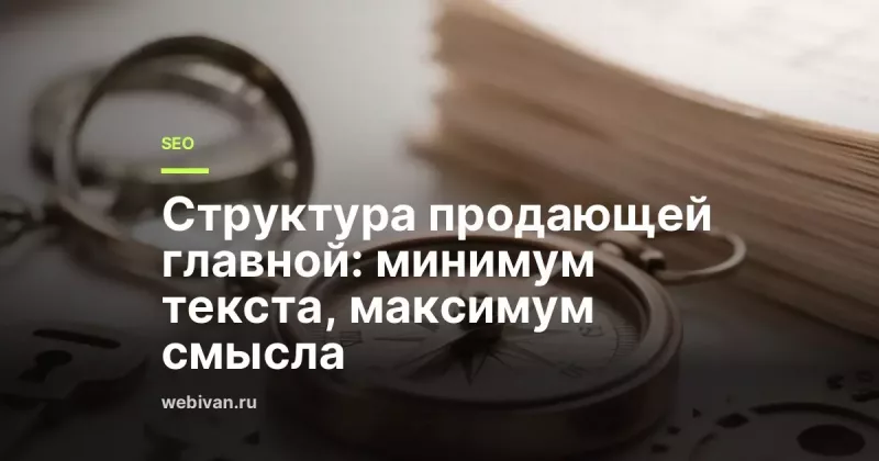 Структура продающей главной: какие блоки и в каком порядке