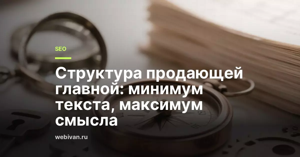 Структура продающей главной: какие блоки и в каком порядке