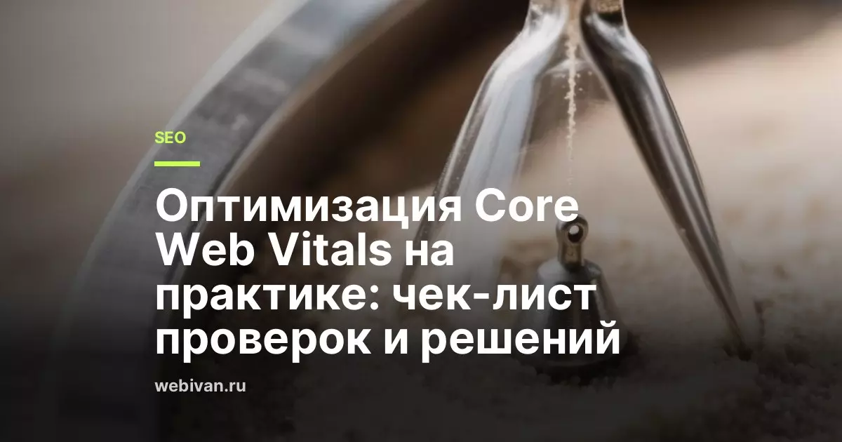 Оптимизация Core Web Vitals на практике: чек-лист проверок и решений