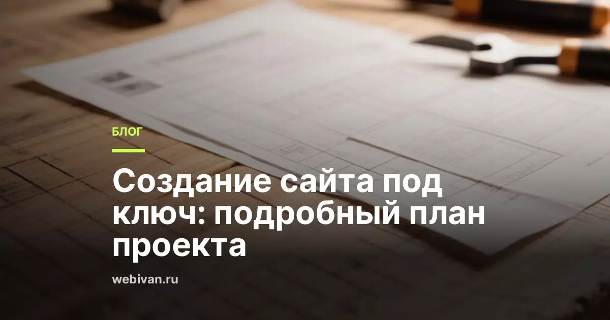 Создание сайта под ключ: подробный план проекта
