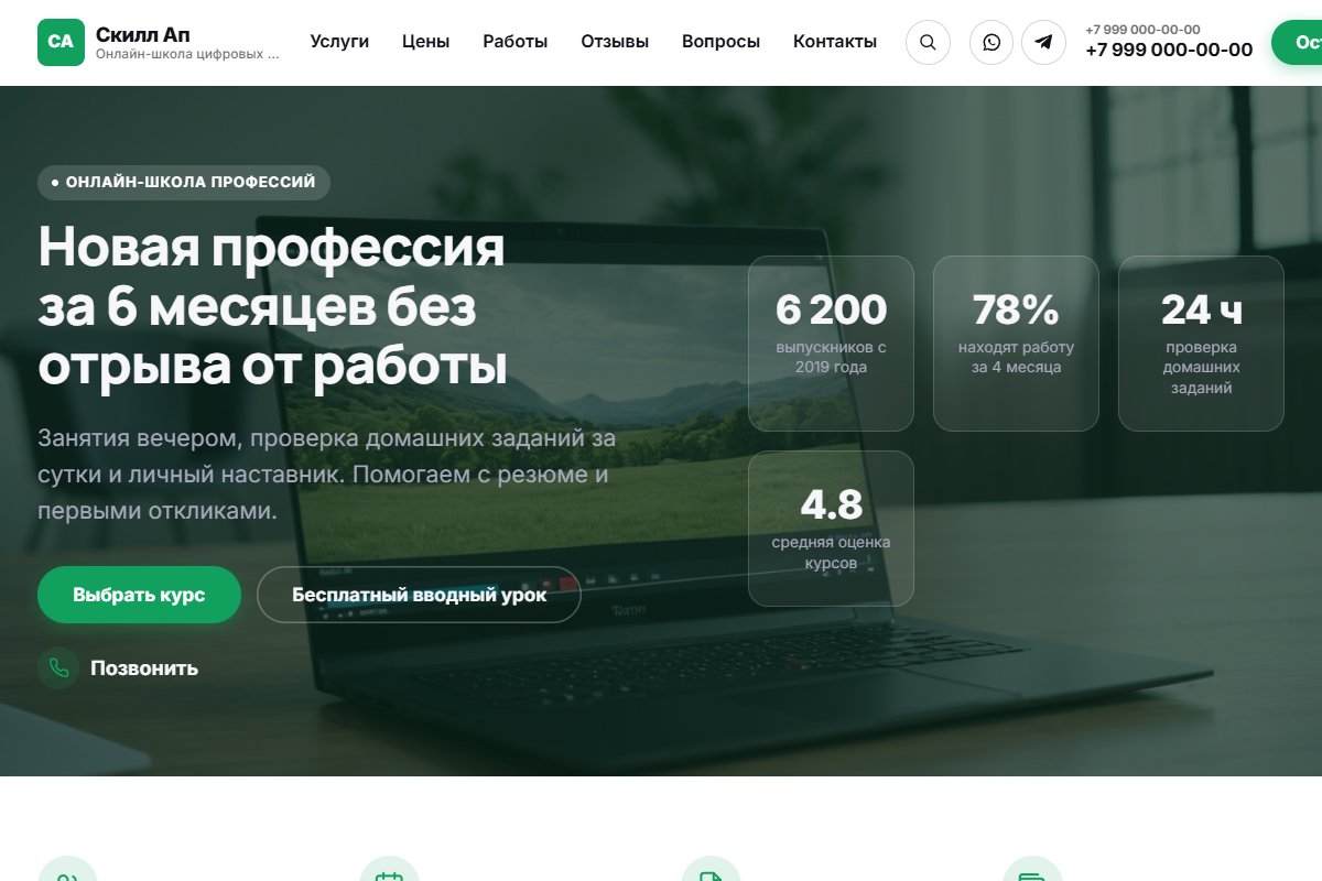 Демо-сайт онлайн-школы — первый экран