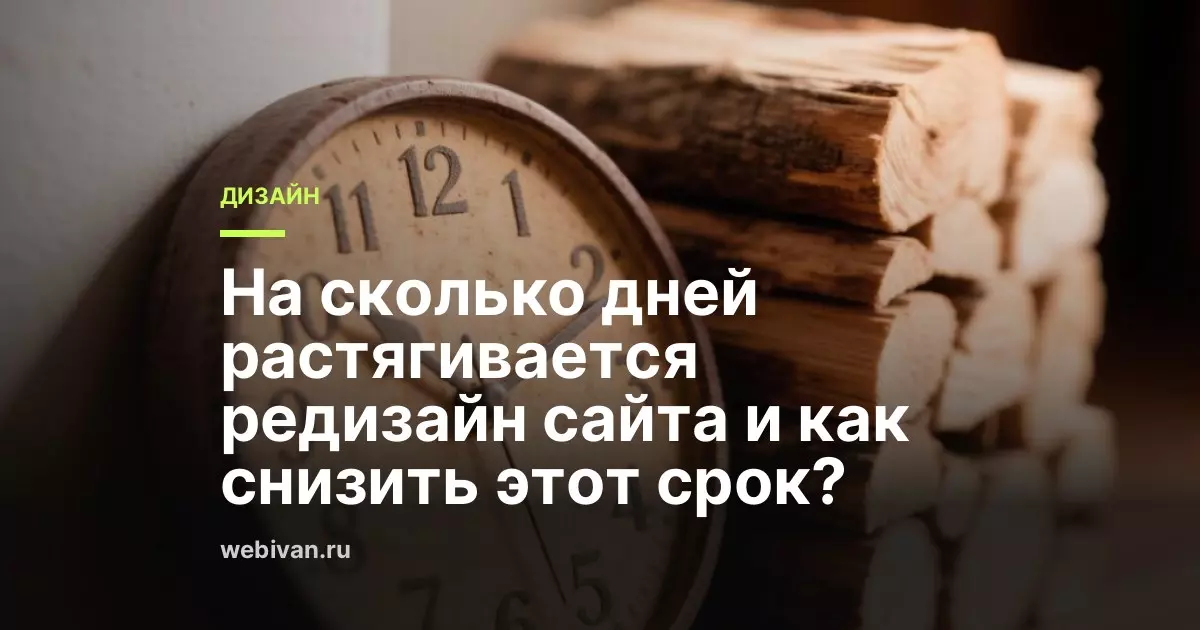 На сколько дней растягивается редизайн сайта и как снизить этот срок?
