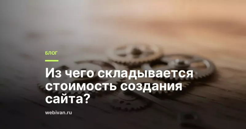 Из чего складывается стоимость создания сайта?