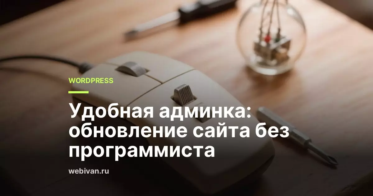 Удобная админка: обновление сайта без программиста