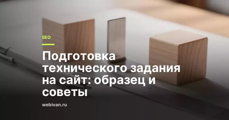 Подготовка технического задания на сайт: образец и советы