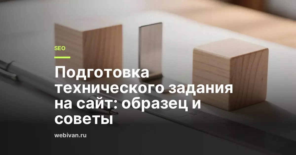 Подготовка технического задания на сайт: образец и советы