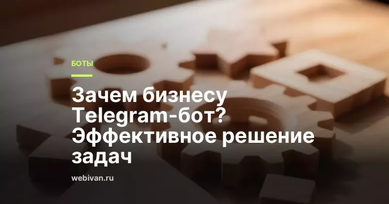 Зачем бизнесу Telegram-бот: задачи, интеграции, ошибки