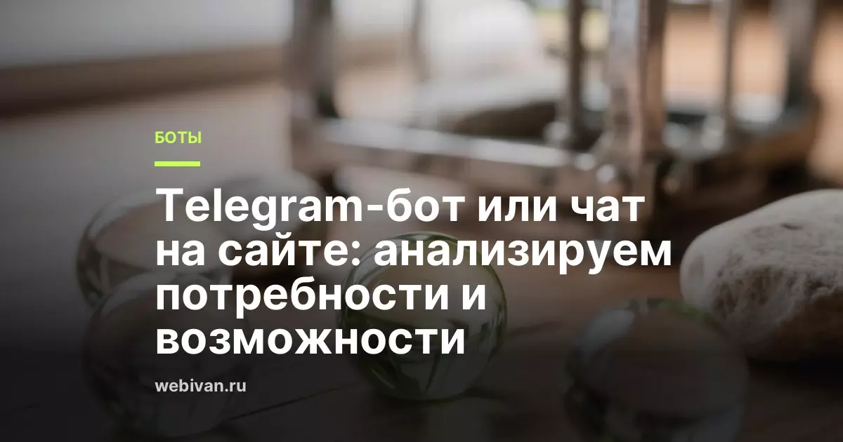 Telegram-бот или чат на сайте: что выбрать бизнесу