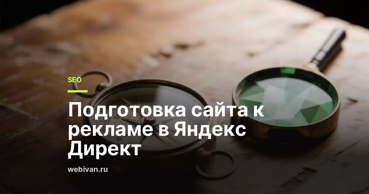 Подготовка сайта к Яндекс Директ: чек-лист перед запуском