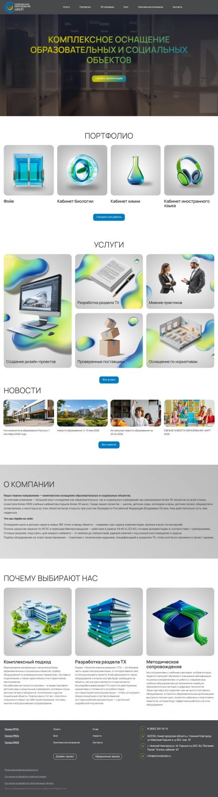 Школьное снабжение — оснащение школ под ключ