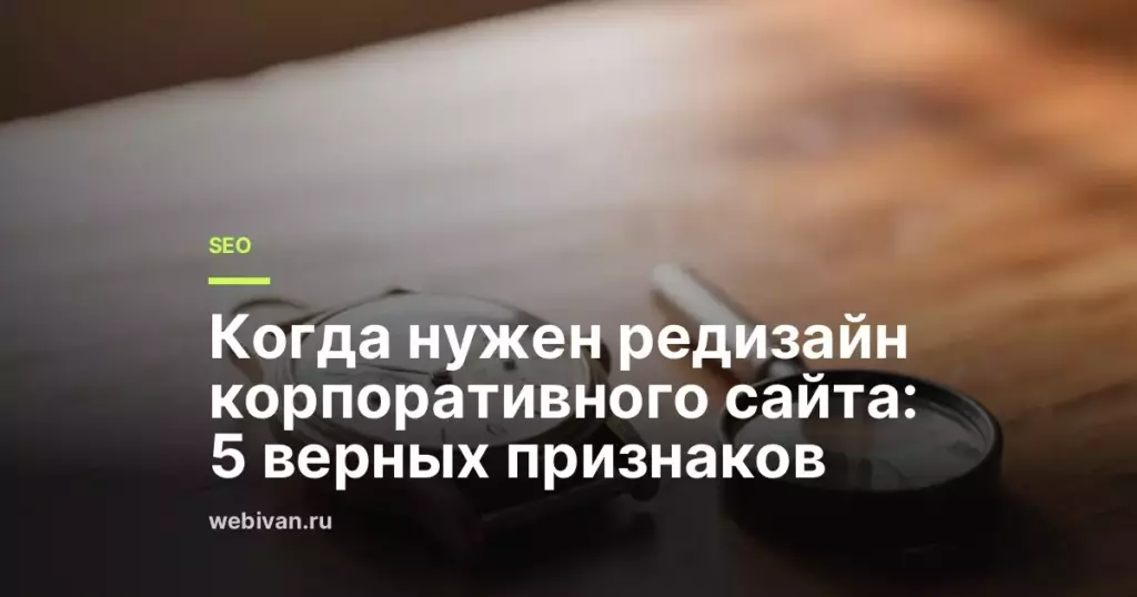 Иллюстрация к статье: Когда нужен редизайн корпоративного сайта: 5 верных признаков