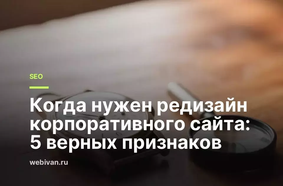 Иллюстрация к статье: Когда нужен редизайн корпоративного сайта: 5 верных признаков