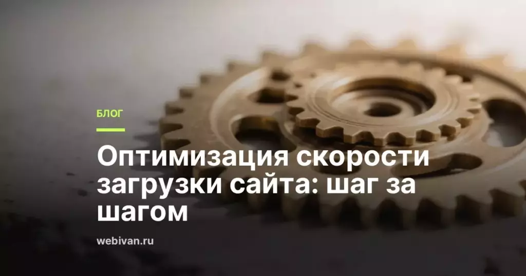 Иллюстрация к статье: Оптимизация скорости загрузки сайта: шаг за шагом