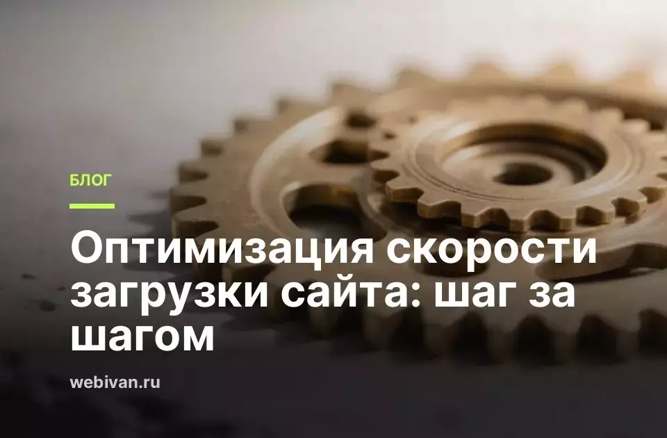 Иллюстрация к статье: Оптимизация скорости загрузки сайта: шаг за шагом