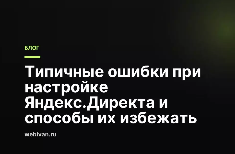 Иллюстрация к статье: Типичные ошибки при настройке Яндекс.Директа и способы их избежать