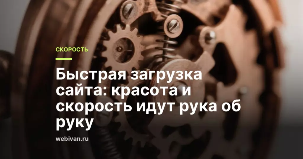 Иллюстрация к статье: Быстрая загрузка сайта: красота и скорость идут рука об руку