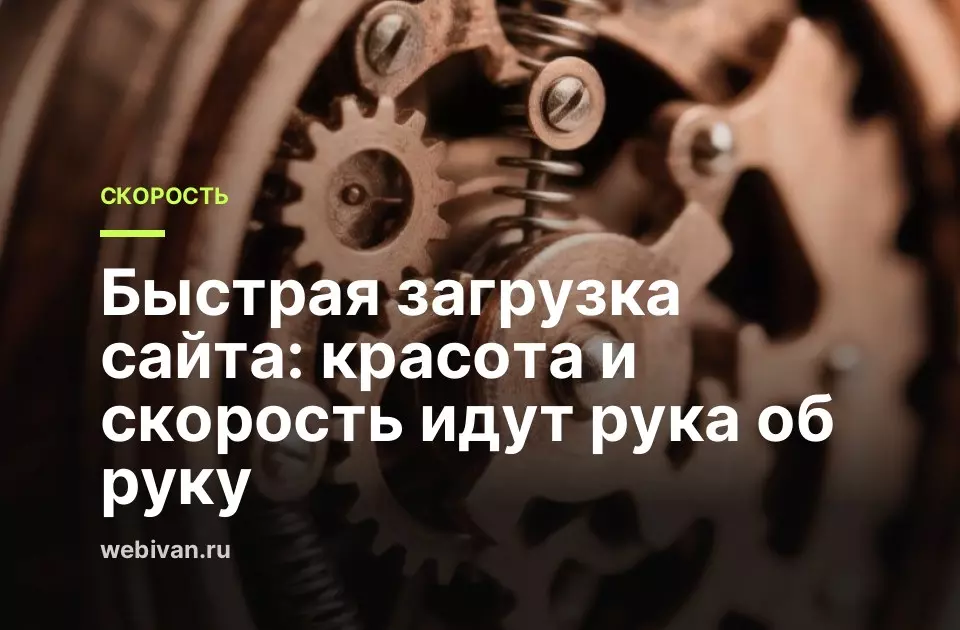 Иллюстрация к статье: Быстрая загрузка сайта: красота и скорость идут рука об руку