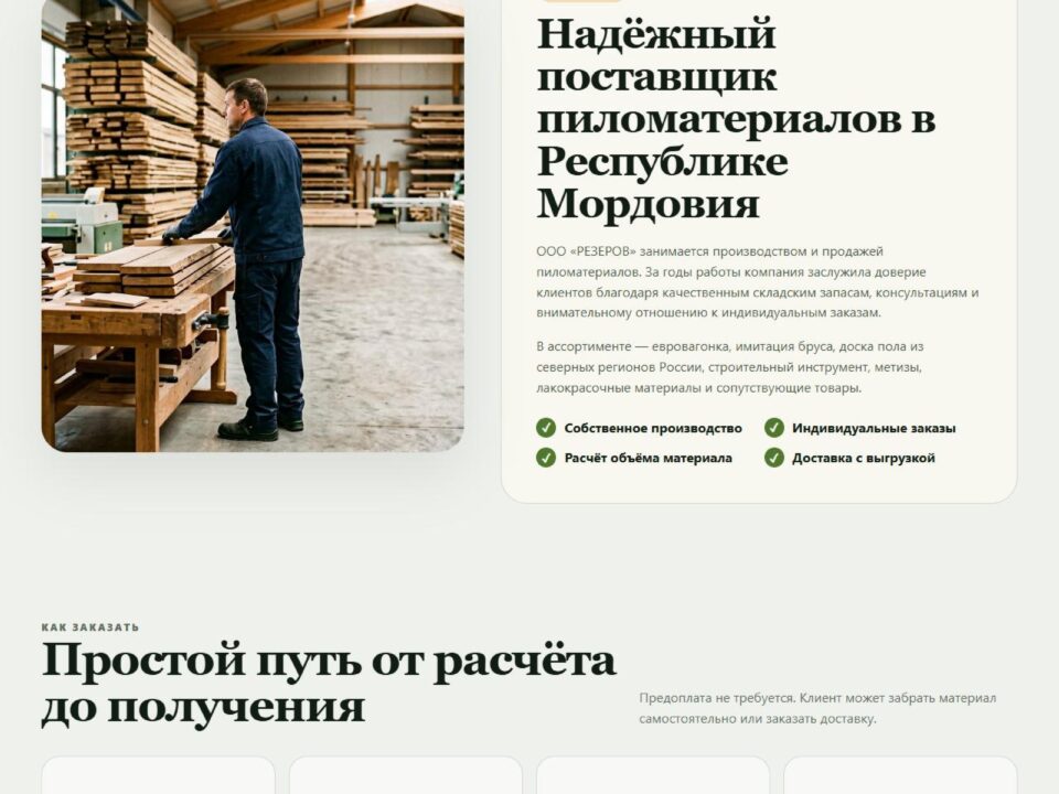 Сайт для продажи пиломатериалов