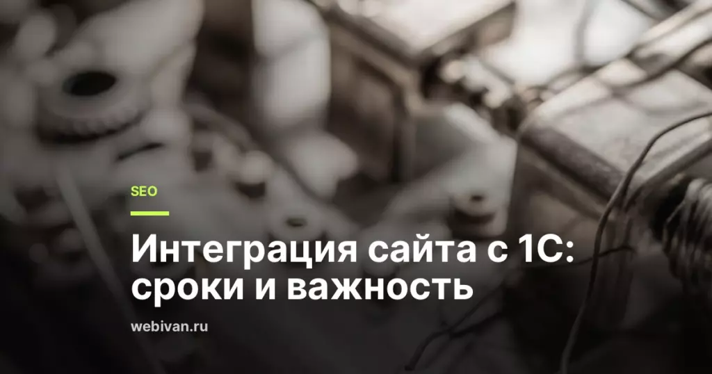 Иллюстрация к статье: Интеграция сайта с 1С: сроки и важность
