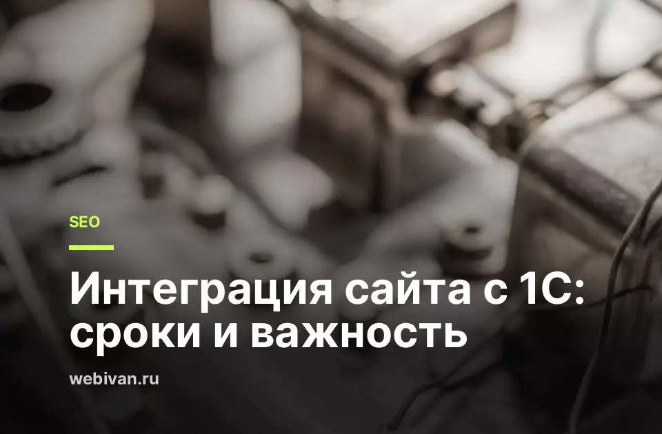 Иллюстрация к статье: Интеграция сайта с 1С: сроки и важность