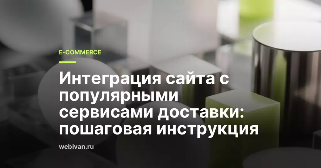Иллюстрация к статье: Интеграция сайта с популярными сервисами доставки: пошаговая инструкция