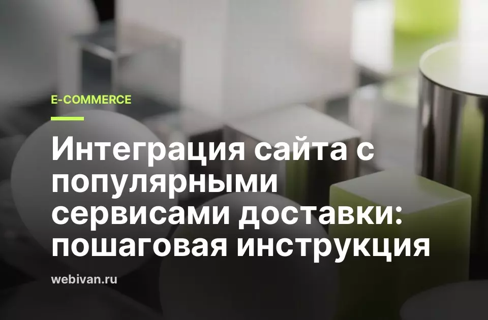 Иллюстрация к статье: Интеграция сайта с популярными сервисами доставки: пошаговая инструкция