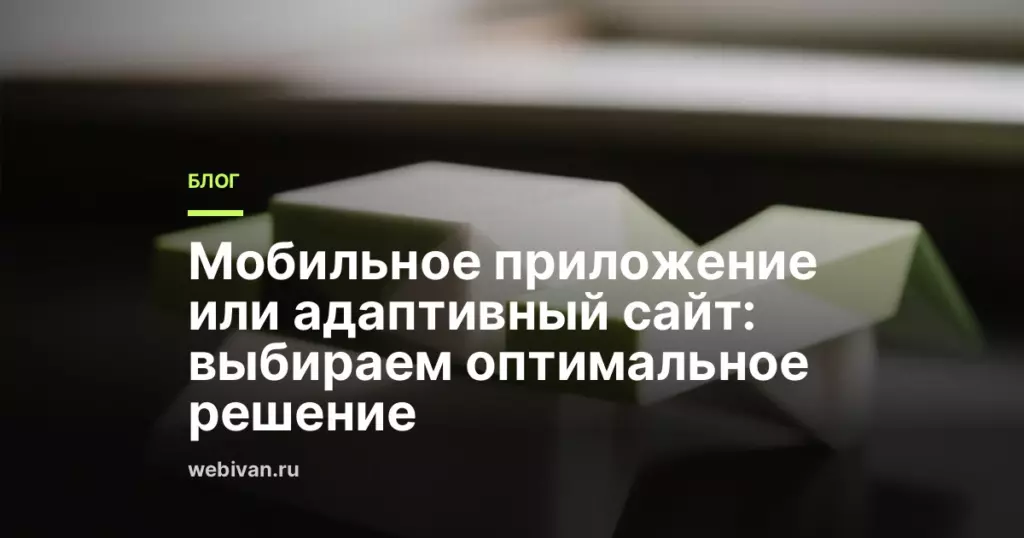 Иллюстрация к статье: Мобильное приложение или адаптивный сайт: выбираем оптимальное решение