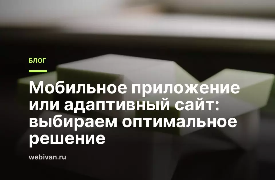 Иллюстрация к статье: Мобильное приложение или адаптивный сайт: выбираем оптимальное решение