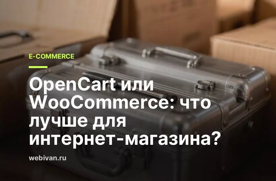 Иллюстрация к статье: OpenCart или WooCommerce: что лучше для интернет-магазина?