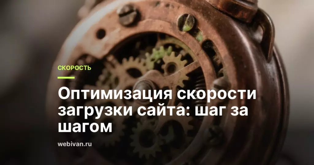 Иллюстрация к статье: Оптимизация скорости загрузки сайта: шаг за шагом