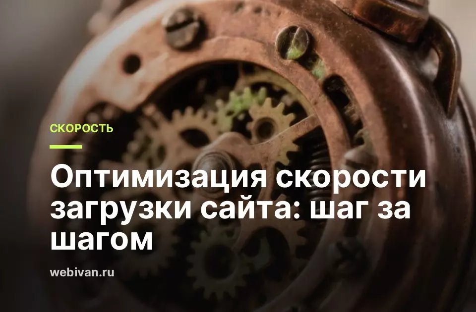 Иллюстрация к статье: Оптимизация скорости загрузки сайта: шаг за шагом