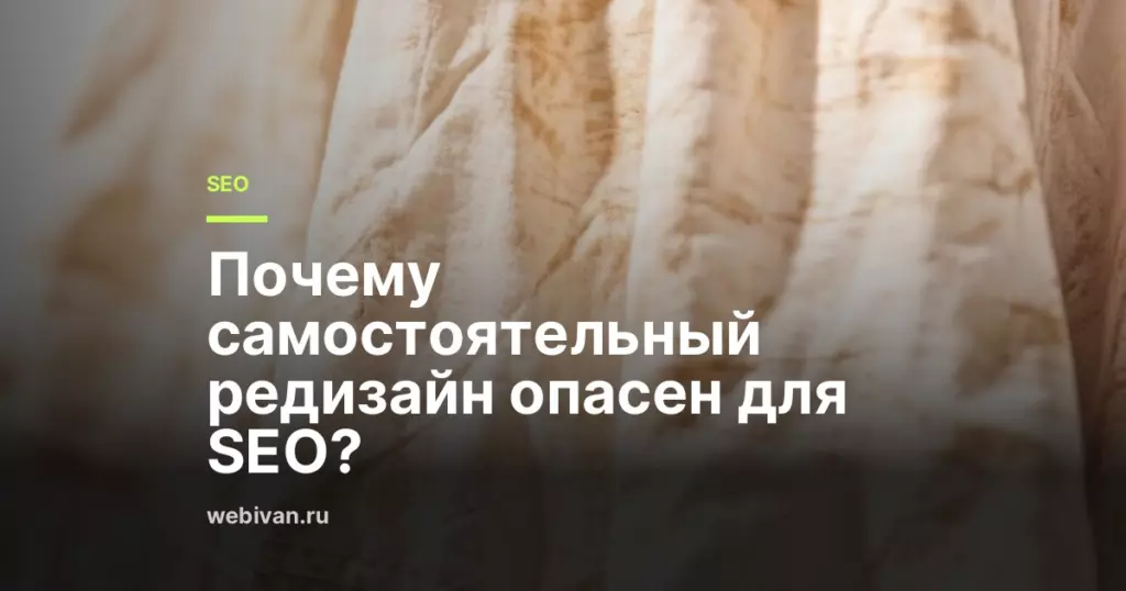 Иллюстрация к статье: Почему самостоятельный редизайн опасен для SEO?