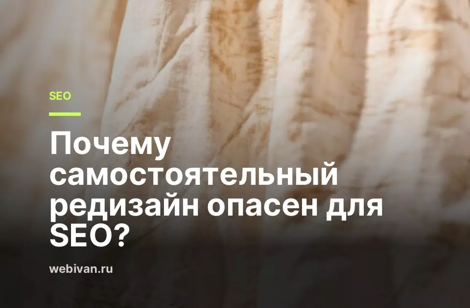 Иллюстрация к статье: Почему самостоятельный редизайн опасен для SEO?