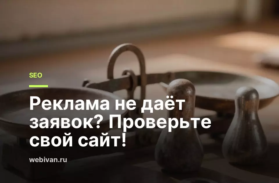 Иллюстрация к статье: Реклама не даёт заявок? Проверьте свой сайт!