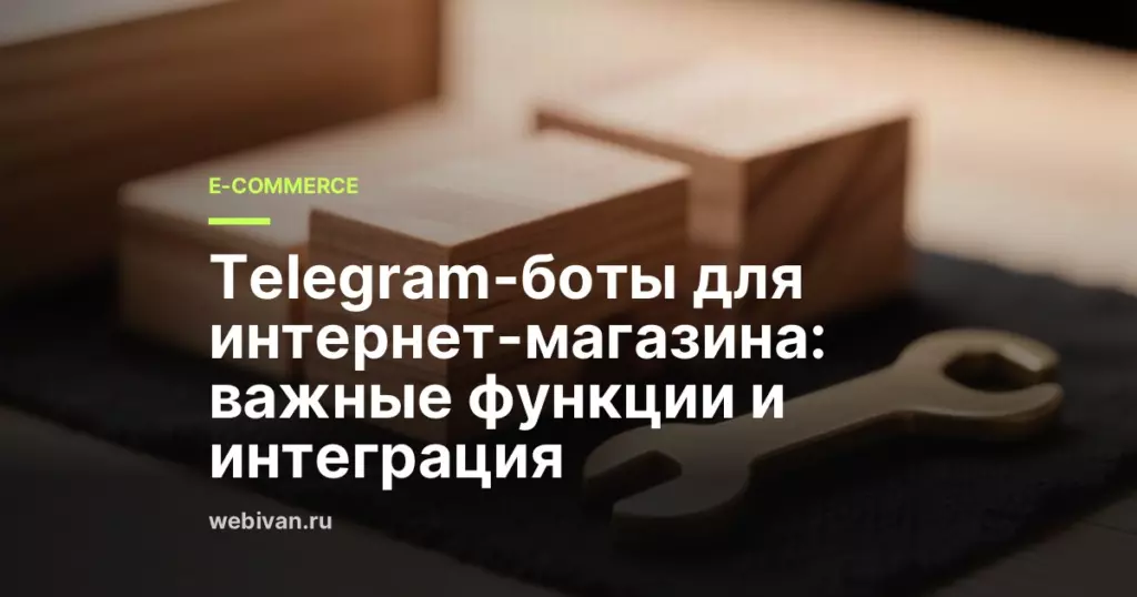 Иллюстрация к статье: Telegram-боты для интернет-магазина: важные функции и интеграция