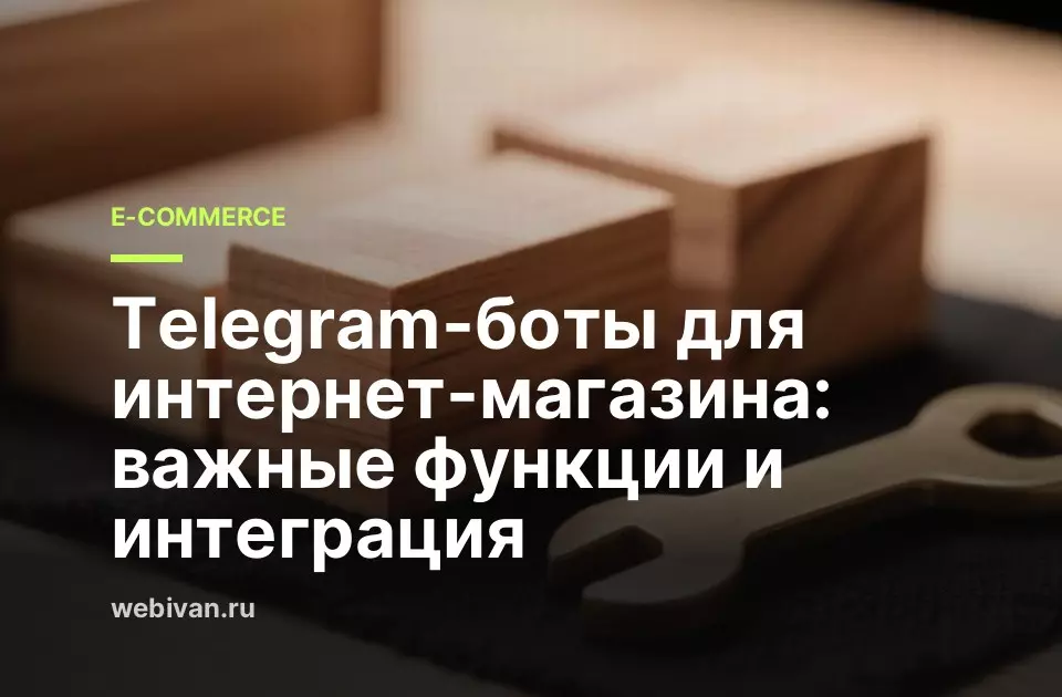 Иллюстрация к статье: Telegram-боты для интернет-магазина: важные функции и интеграция