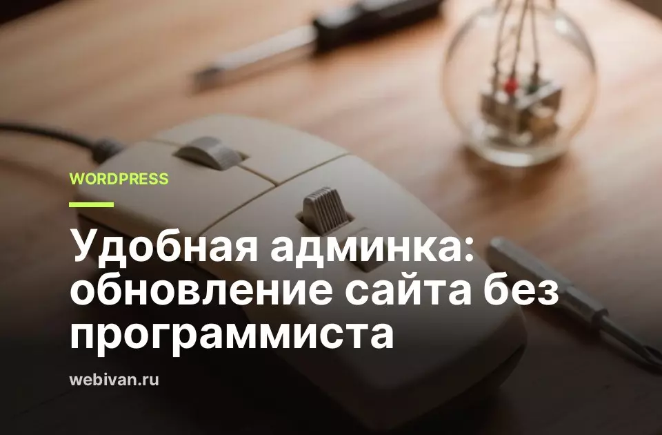 Иллюстрация к статье: Удобная админка: обновление сайта без программиста